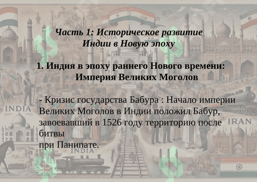Историческое развитие Индии и Ирана в Новую эпоху (XVI–XX века). 4