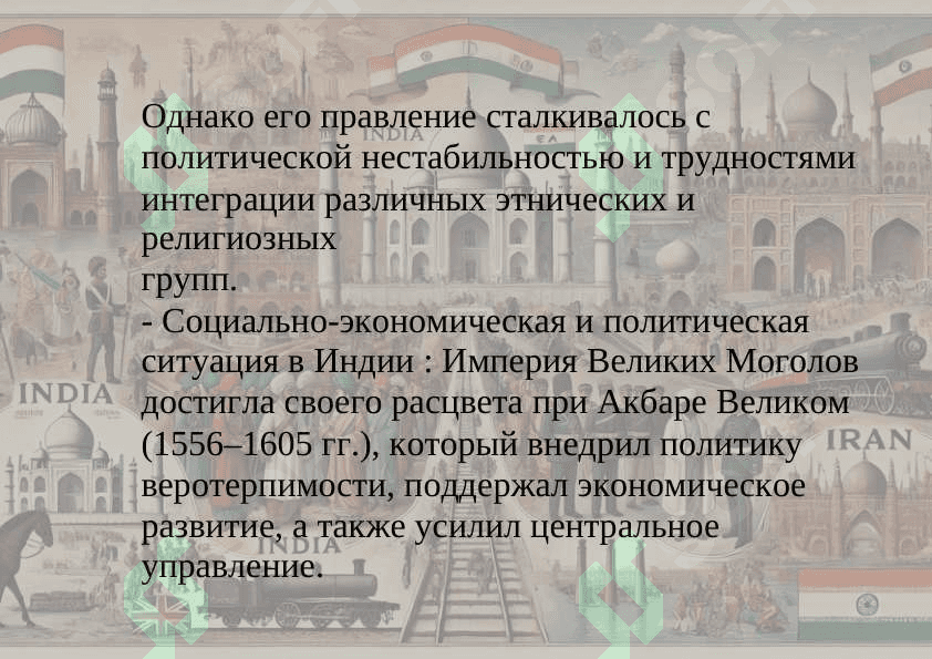 Историческое развитие Индии и Ирана в Новую эпоху (XVI–XX века). 5