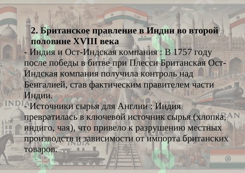 Историческое развитие Индии и Ирана в Новую эпоху (XVI–XX века). 6