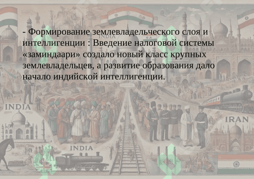 Историческое развитие Индии и Ирана в Новую эпоху (XVI–XX века). 7