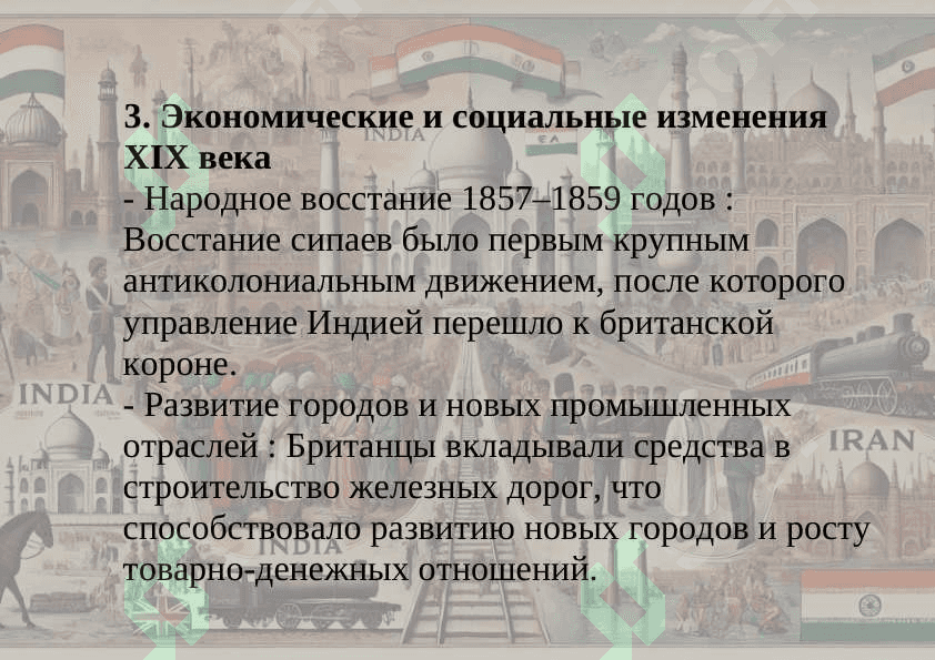Историческое развитие Индии и Ирана в Новую эпоху (XVI–XX века). 8