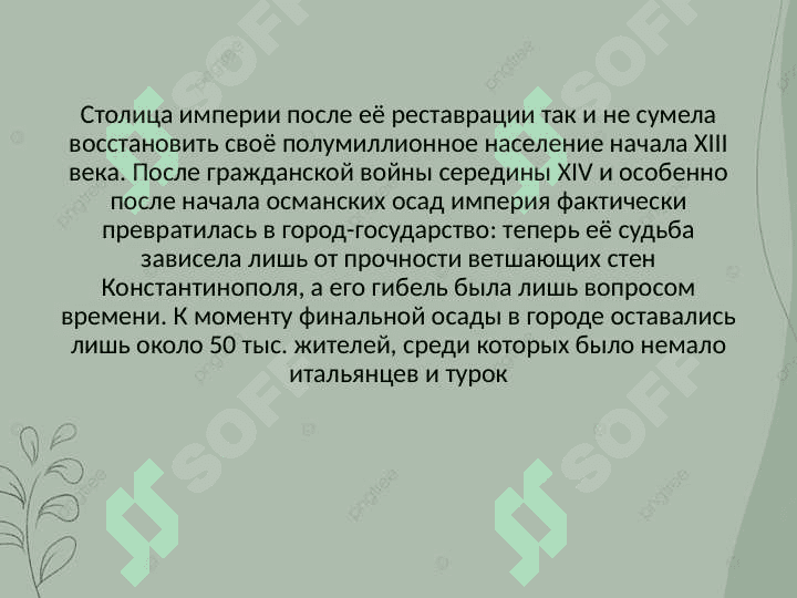 Византийская империя 8