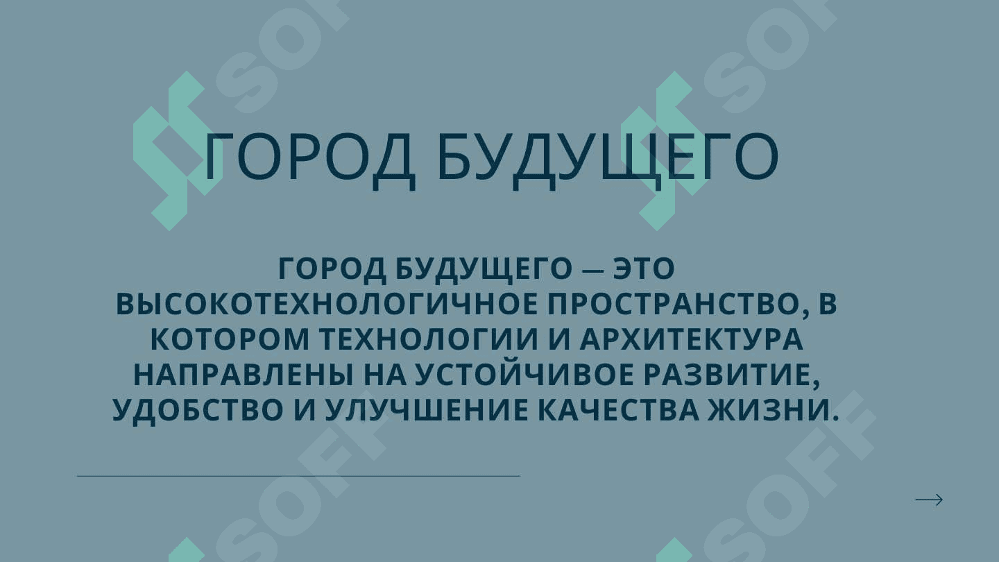 Город будущего 3