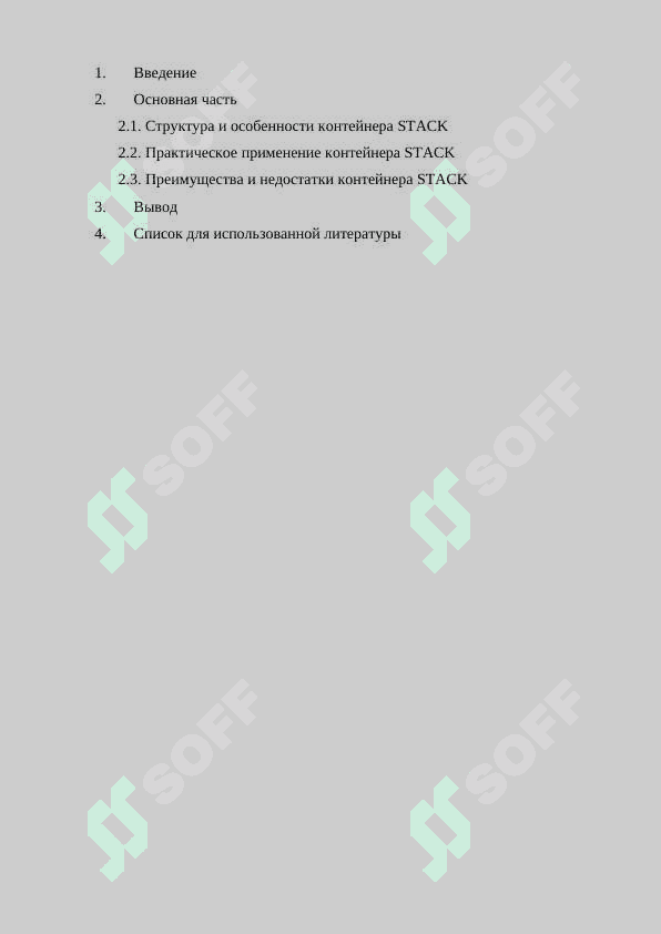 Контейнер STACK стандартной библиотеки шаблонов STL 2