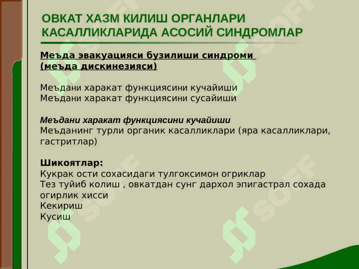 МЕЪДА ИЧАК ТИЗИМИ КАСАЛЛИКЛАРИДА АСОСИЙ КЛИНИК СИНДРОМЛАР 2