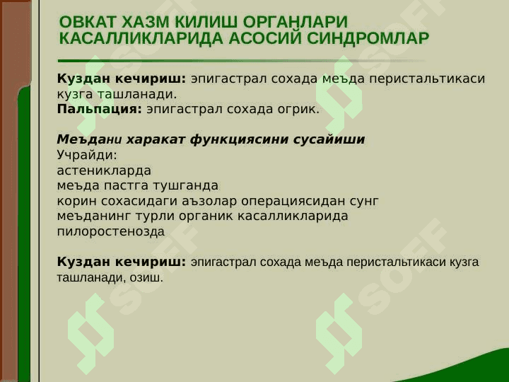 МЕЪДА ИЧАК ТИЗИМИ КАСАЛЛИКЛАРИДА АСОСИЙ КЛИНИК СИНДРОМЛАР 3