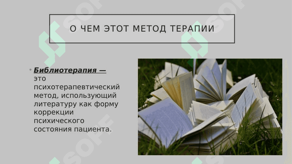 Методы библиотерапии 2