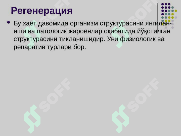 Тўқима ўсишининг патофизиологияси 6