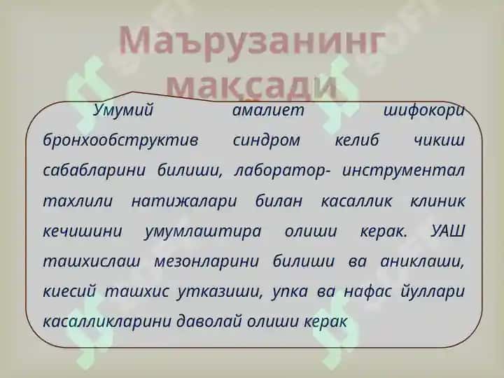 БРОНХООБСТРУКТИВ СИНДРОМҚИЕСИЙ ТАШХИСИ.УАШ ТАКТИКАСИ 2
