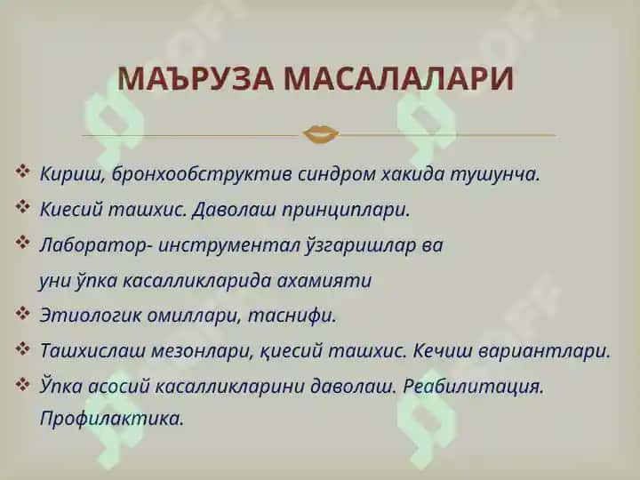 БРОНХООБСТРУКТИВ СИНДРОМҚИЕСИЙ ТАШХИСИ.УАШ ТАКТИКАСИ 3