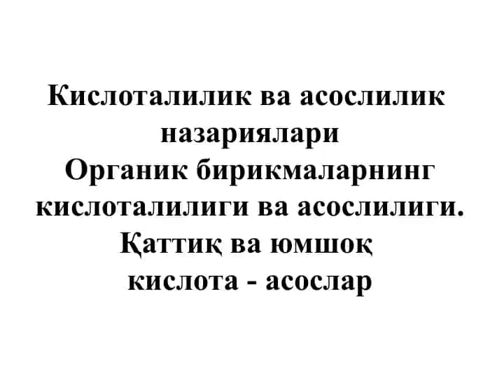 Кислоталилик ва асослилик назариялари