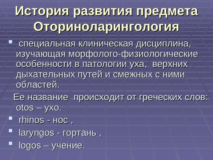 История развития предмета Оториноларингология 1
