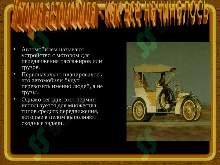 История создания автомобилей 3