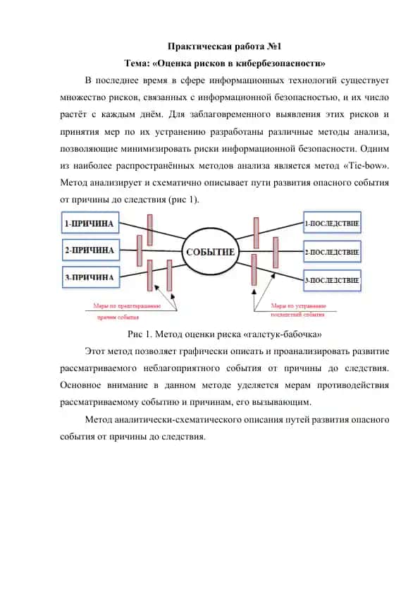 Оценка рисков в кибербезопасности 1