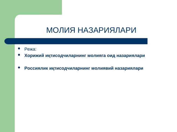 МОЛИЯ НАЗАРИЯЛАРИ 1