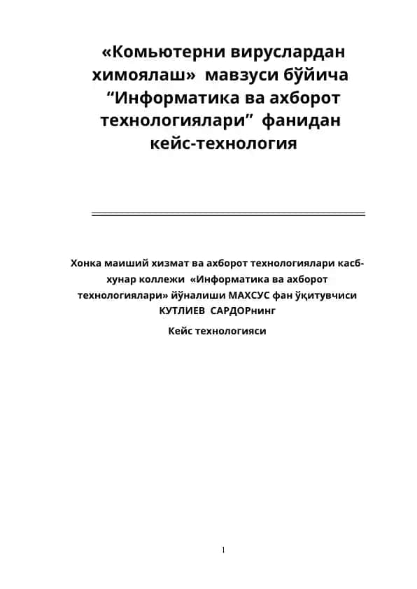 Компьютерни вируслардан химоялаш