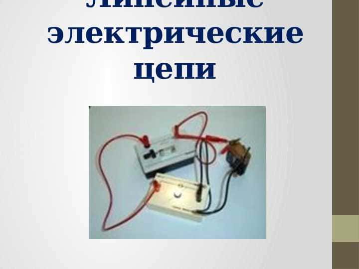 Линейные электрические цепи 1