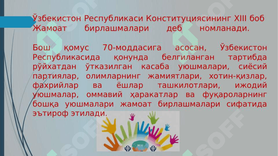 ЖАМОАТ БИРЛАШМАЛАРНИНГ КОНСТИТУЦИЯВИЙ АСОСЛАРИ || JAMOAT BIRLASHMALARI 2