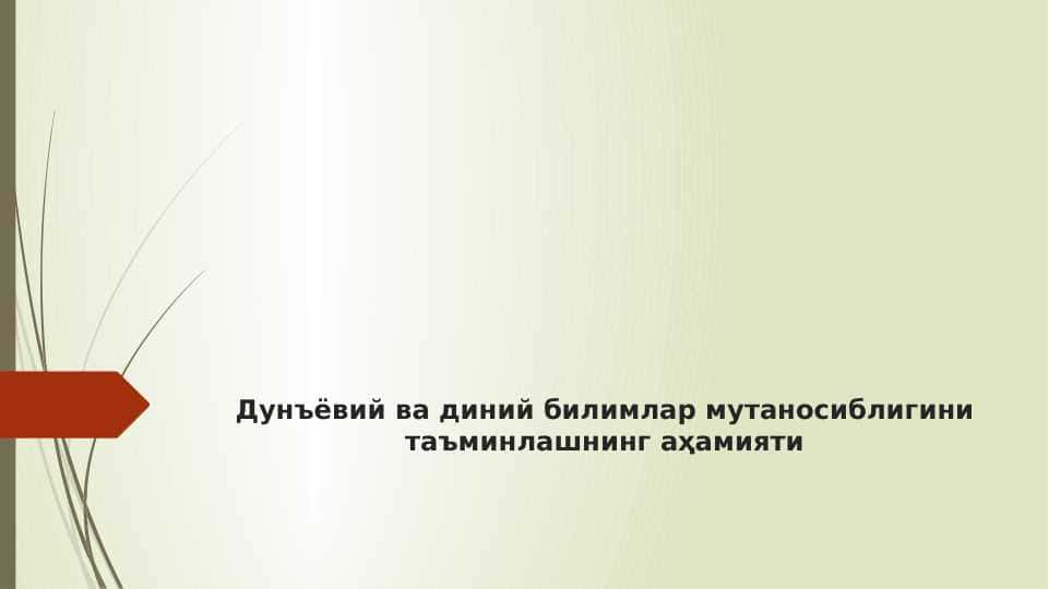 Дунъёвий ва диний билимлар мутаносиблигини таъминлашнинг аҳамияти