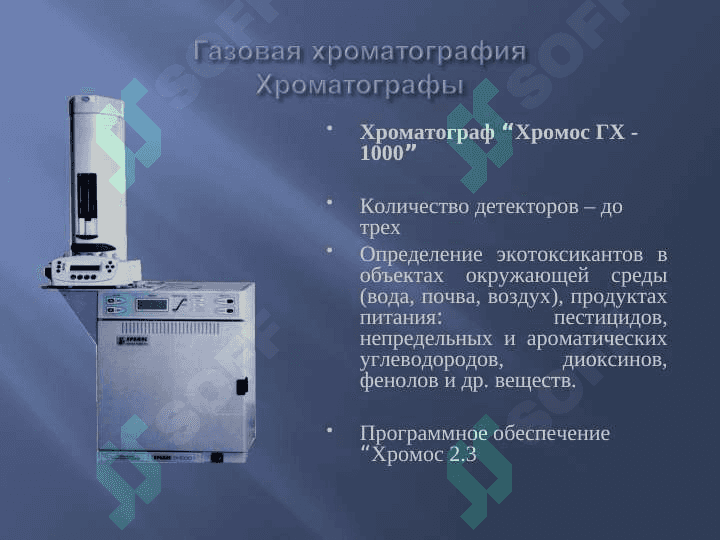 Газовая хроматография 7