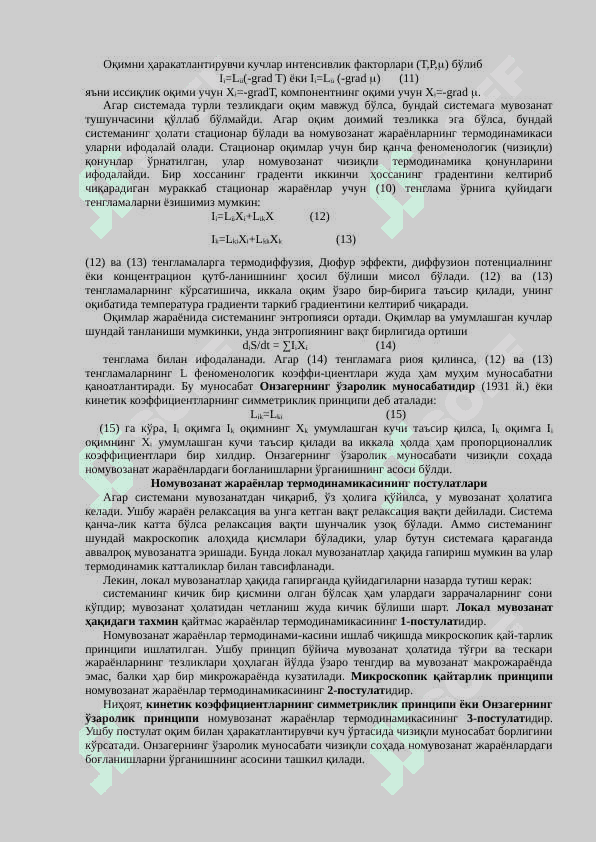 Номувозанатли жараёнлар термодинамикаси 2