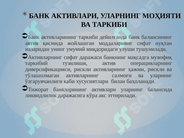 Тижорат банкларинининг актив операциялари ва уларнинг таркиби 4