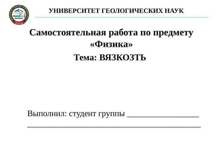 ВЯЗКОЗТЬ 1