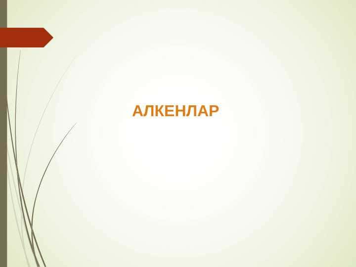 АЛКЕНЛАР 1