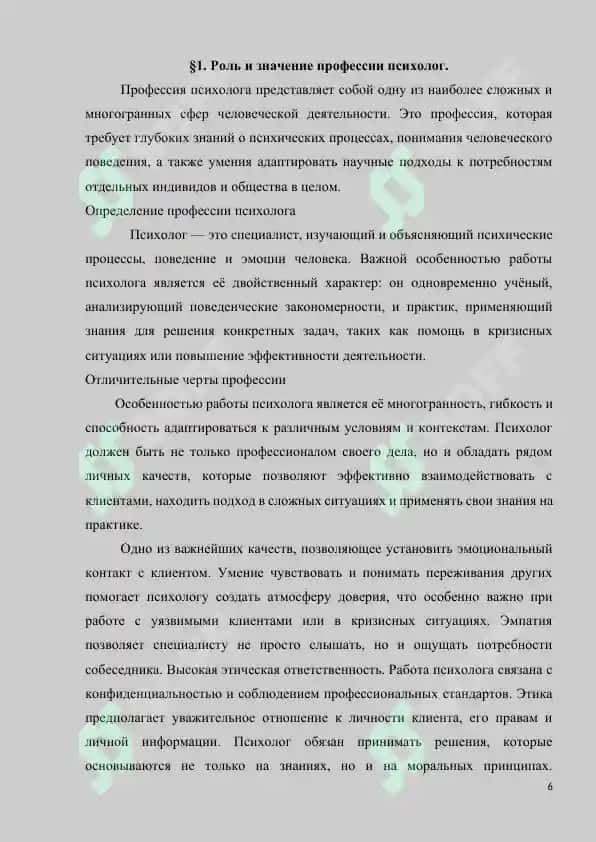 ПРОФЕССИОНАЛЬНЫЙ ПСИХОЛОГ 6