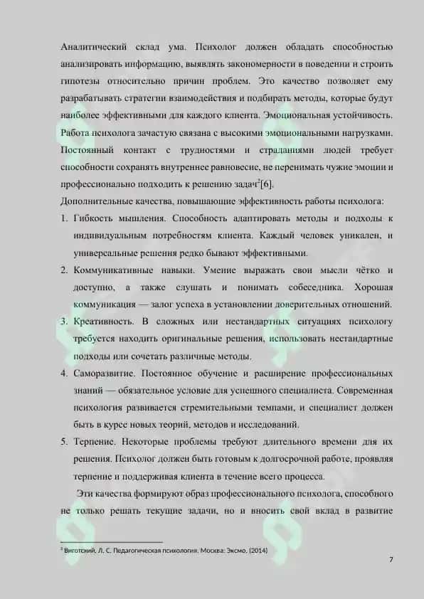 ПРОФЕССИОНАЛЬНЫЙ ПСИХОЛОГ 7