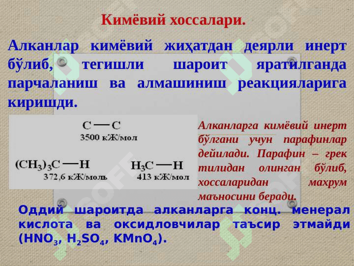 Алканларнинг хоссалари 3