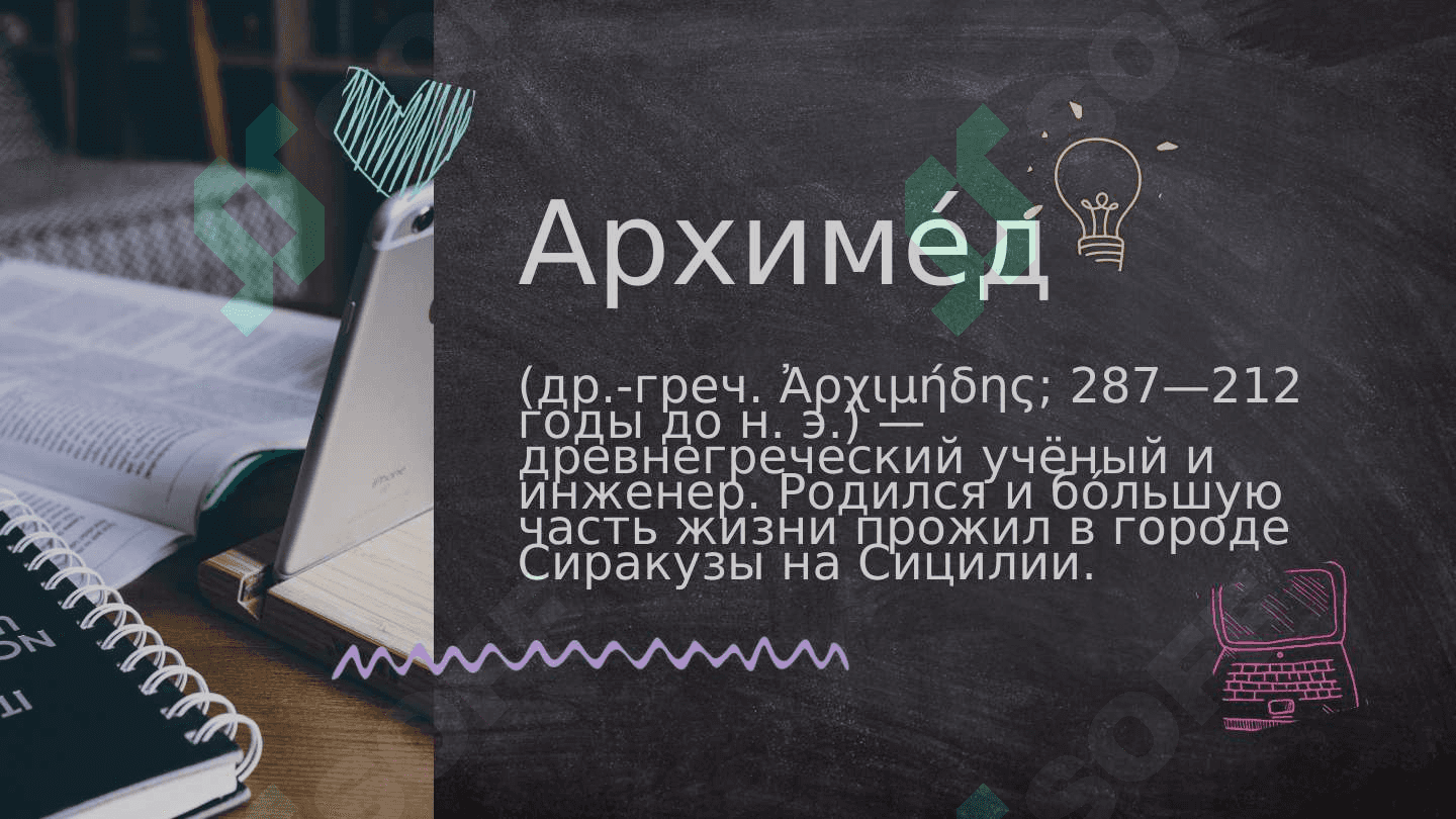 Архиме́д 2