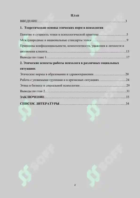 Этические нормы регулирования деятельности психолога в различных социальных ситуациях 2