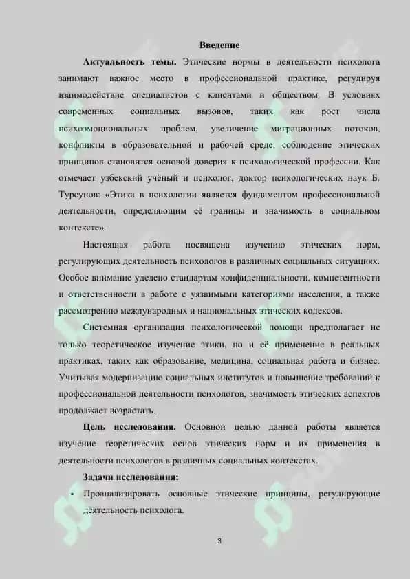 Этические нормы регулирования деятельности психолога в различных социальных ситуациях 3