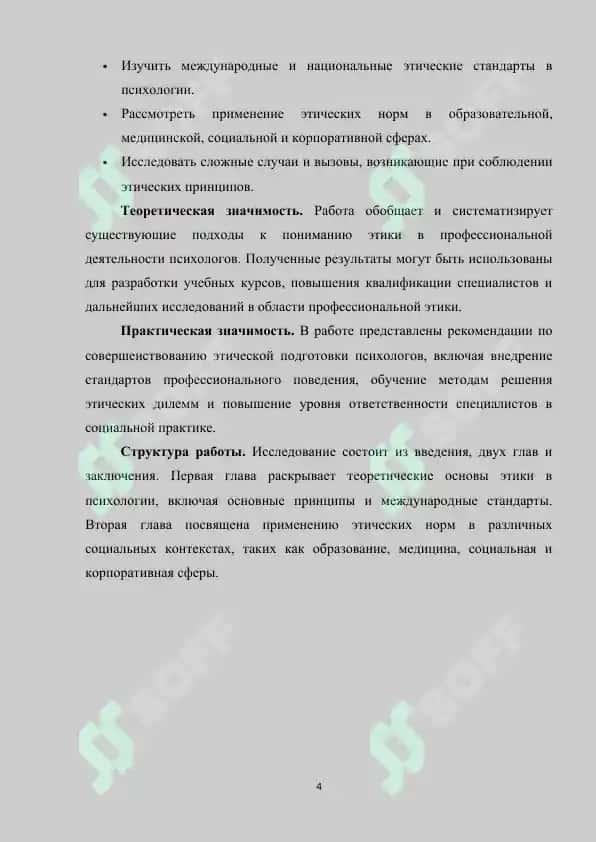 Этические нормы регулирования деятельности психолога в различных социальных ситуациях 4