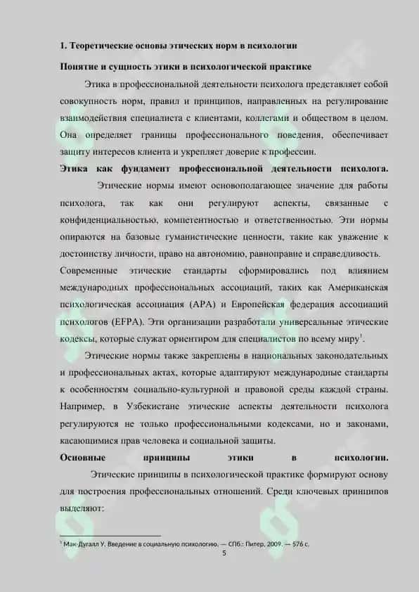 Этические нормы регулирования деятельности психолога в различных социальных ситуациях 5