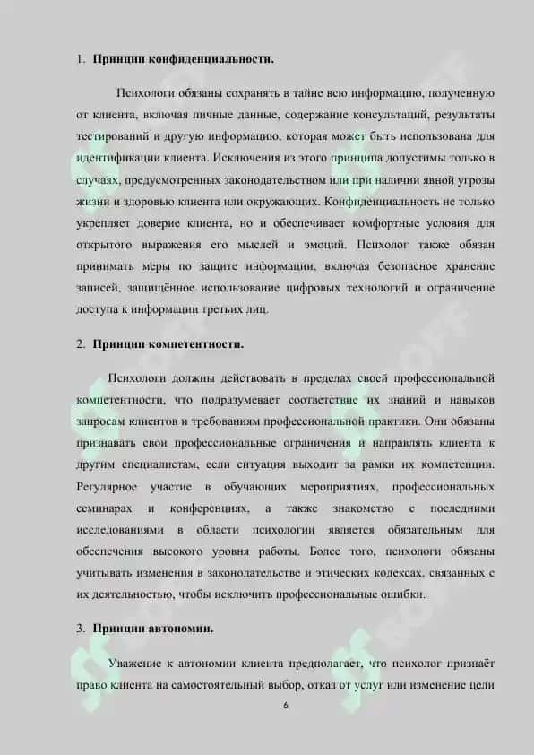 Этические нормы регулирования деятельности психолога в различных социальных ситуациях 6
