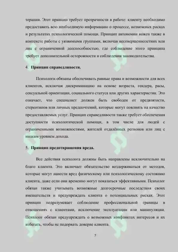 Этические нормы регулирования деятельности психолога в различных социальных ситуациях 7