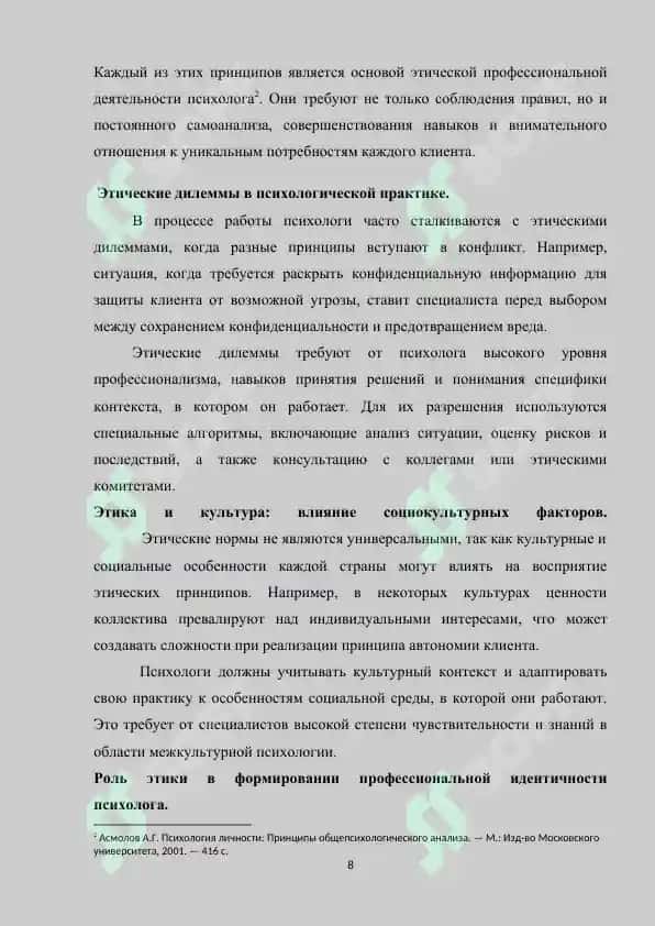Этические нормы регулирования деятельности психолога в различных социальных ситуациях 8