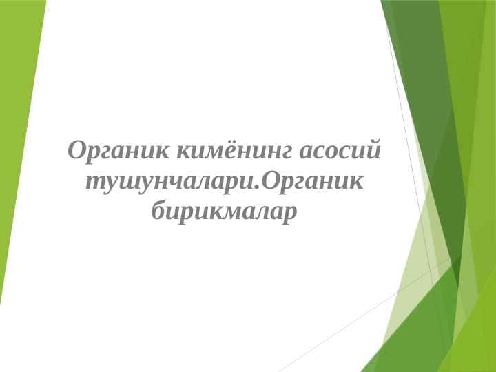 Organik kimyoning asosiy tushunchalari. Органик бирикмалар. Organik birikmalar