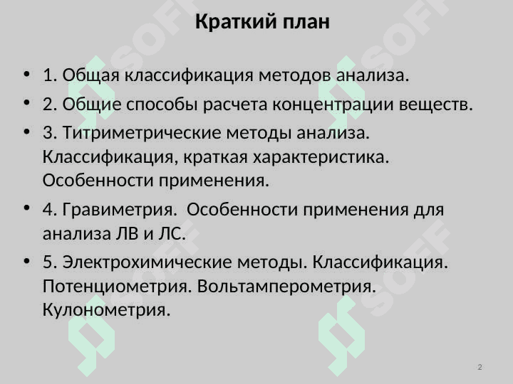 Химические методы количественного анализа. Электрохимические методы 2