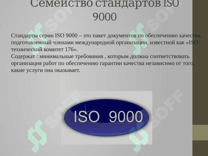 Международные   стандарты ISO cерии 9000 2