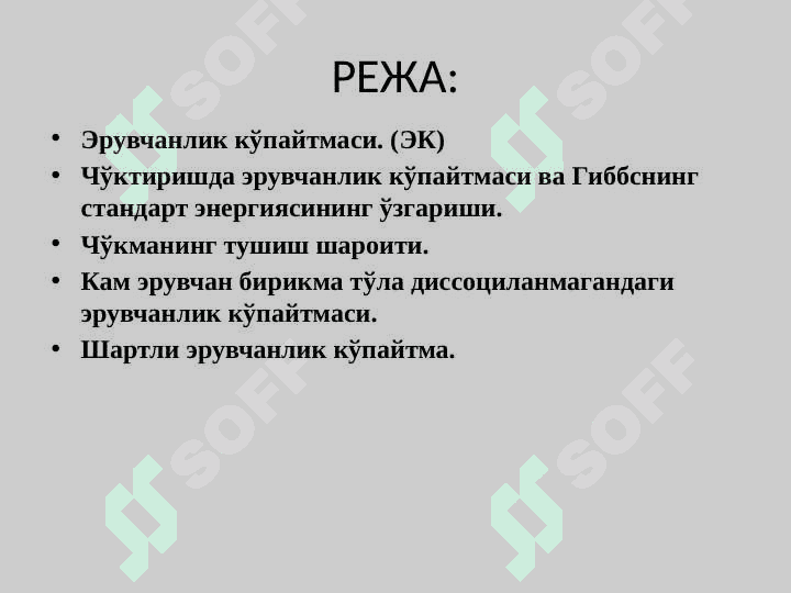 Чўктириш реакцияларида мувозанат 2