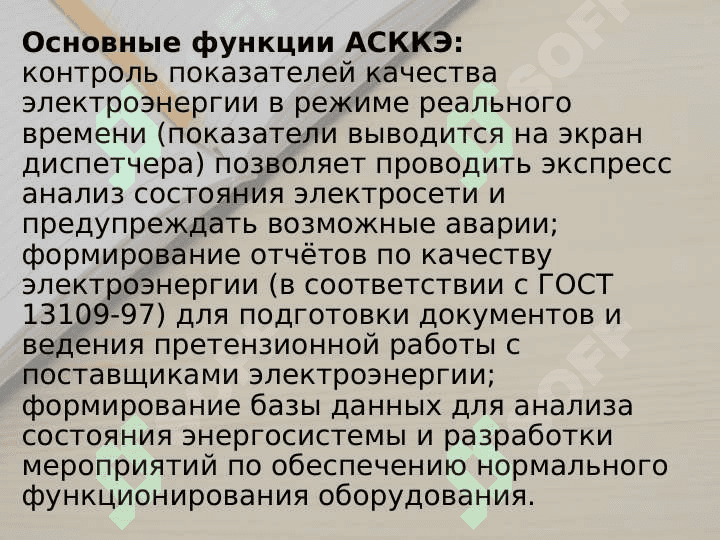 Контроль электрической энергии автоматические системы 2