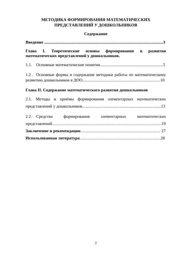 МЕТОДИКА ФОРМИРОВАНИЯ МАТЕМАТИЧЕСКИХ ПРЕДСТАВЛЕНИЙ У ДОШКОЛЬНИКОВ 1