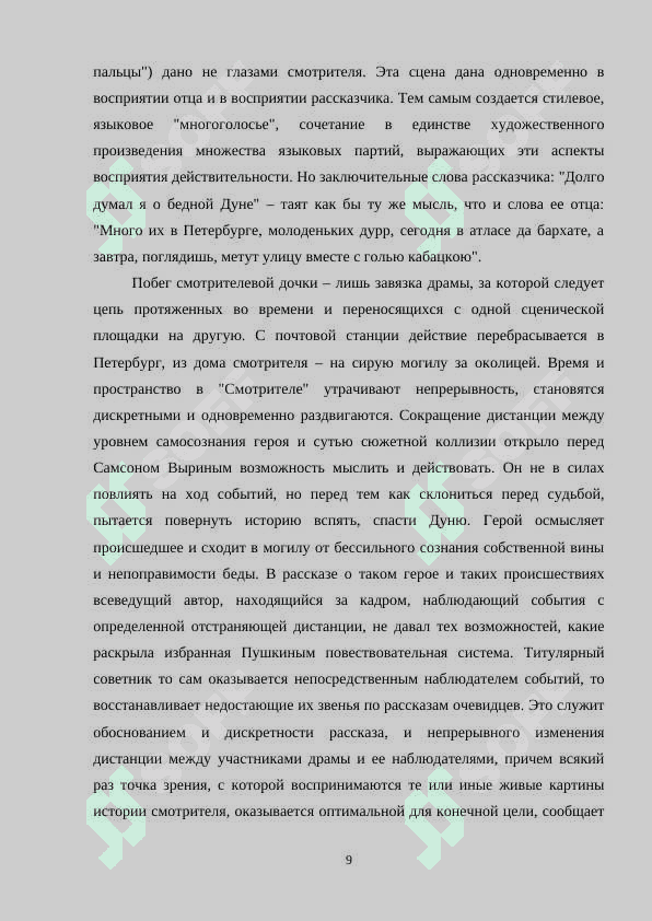 СТАНЦИОННЫЙ СМОТРИТЕЛЬ ПУШКИНА И ТРАДИЦИЯ СЕНТИМЕНТАЛЬНОЙ ПОВЕСТИ 8