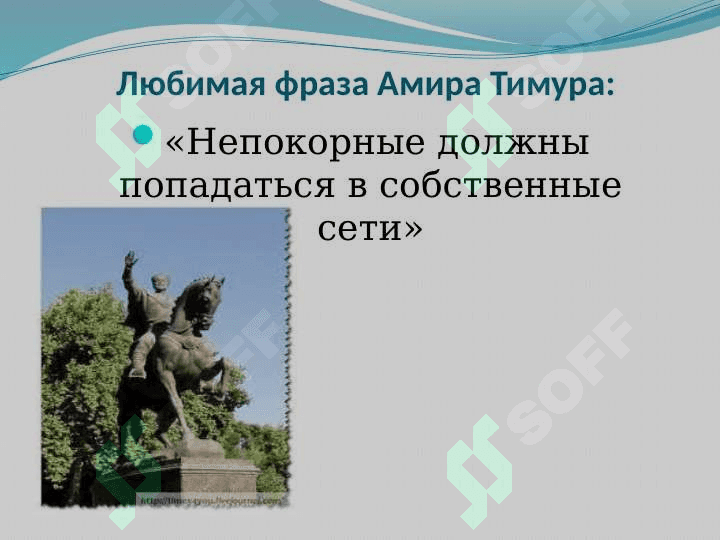 Личность в истории. Тимур и его эпоха 8