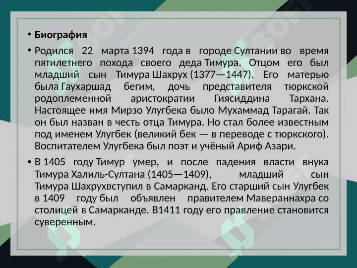Мирзо Улугбек 4