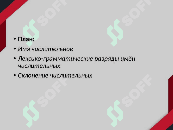 ЛЕКСИКО-ГРАММАТИЧЕСКИЕ РАЗРЯДЫ ИМЁН ЧИСЛИТЕЛЬНЫХ 2