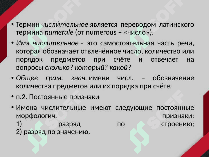 ЛЕКСИКО-ГРАММАТИЧЕСКИЕ РАЗРЯДЫ ИМЁН ЧИСЛИТЕЛЬНЫХ 7